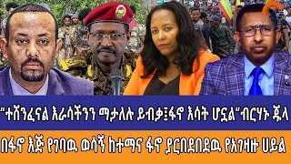 “ተሸንፈናል እራሳችንን ማታለሉ ይብቃ፤ፋኖ እሳት ሆኗል”ብርሃኑ ጁላበፋኖ እጅ የገባዉ ወሳኝ ከተማና ፋኖ ያርበደበደዉ የአገዛዙ ሀይል [upl. by Trow]