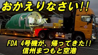 FDA ついに帰って来た4号機 貴重な里帰りドキュメント★ 信州まつもと空港 [upl. by Letisha734]