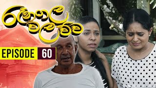 Ranagala Walawwa රෑනගල වලව්ව  Episode 60  Sinhala Teledrama [upl. by Sybille]