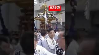 西浅三北 威勢のいいかけ声 迫力満点 三社祭 神輿でワッショイ 東京浅草三社祭 神輿 2019 Sanja Matsuri Festival Asakusa Tokyo Shrine shorts [upl. by Sherline]