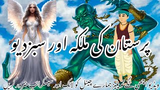 پرستان کی ملکہ اور غریب لکڑ ہارا prasthan ki malka [upl. by Georgy]