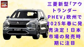 【三菱の新型「アウトランダー PHEV」 】三菱の新型「アウトランダー PHEV」ついに登場！欧州発売は2025年春、日本市場への導入時期は？【JBNカーニュース 】 [upl. by Olegnad]