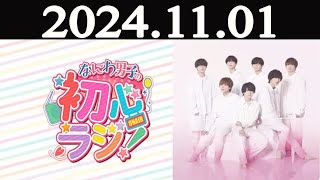 なにわ男子の初心ラジ！ 2024年11月01日 [upl. by Jackquelin]