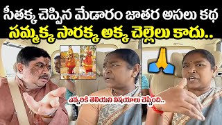 సమ్మక్క సారక్క అసలు స్టోరీ😱🙏 Seethakka Explains Medaram Sammakka Sarakka Jathara Real Story  MB [upl. by Airenahs]