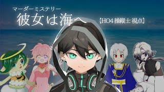 マーダーミステリー『彼女は海へ』 操縦士視点【個人Vtuber  透間七聖】 [upl. by Silin486]