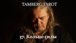 37 Tamberg tarot Учение дона Хуана Кольцо силы [upl. by Mitchiner]