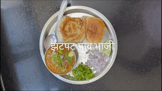 झटपट पाव भाजी  pav bhaji [upl. by Nebeur337]