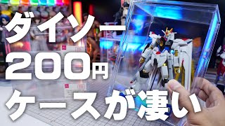 ガンプラが飾れるダイソーの200円ケースが凄かった [upl. by Htepsle]