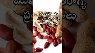 వేరుశనిగలతో ప్రయోజనాలు peanutshealthbenefits groundnuts healthtips healthyfood shorts health [upl. by Gnauq48]