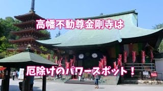 高幡不動尊金剛寺厄払いのパワースポット [upl. by Anahsat]