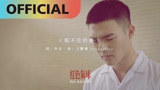 王艷薇 Evangeline  【框不住的愛】｜網路劇【紅色氣球】插曲Official Lyric Video [upl. by Narot]