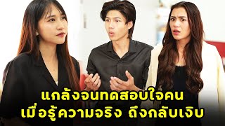 แกล้งจนทดสอบใจคน เมื่อได้รู้ความจริงว่าเธอคือใคร ถึงกลับเงิบ  หนังสั้น  JPC Studio [upl. by Ednalrym]