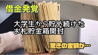 【貯金箱開封】借金返済のため大学生から貯め続けたお札貯金箱を開けてみた。 [upl. by Atat]