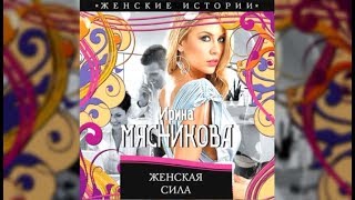 Женская сила  Ирина Мясникова аудиокнига [upl. by Nosnar]