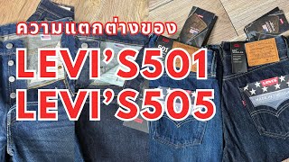 ความแตกต่างของ Levi’s501 amp Levi’s505 [upl. by Quiteris]