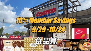 Costco 2021年10月會員特價商品｜Godiva 巧克力、提拉米蘇、Haagen Dazs 冰棒、農心豚骨拉麵碗｜商品説明｜價位標示｜ [upl. by Risa7]