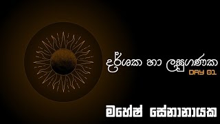 දර්ශක හා ලඝුගණක Day 01  Mahesh Senanayake  Combined Maths is live [upl. by Esertap]