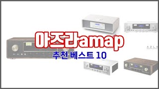 아즈라amap 추천 판매량과 구매 후기로 확인된 가성비 최고의 상품 10가지 [upl. by Oflodor]