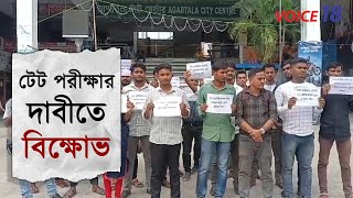 Agartala  TET পরীক্ষা নোটিফিকেশন জারি করার দাবিতে বেকার যুবক যুবতীদের বিক্ষোভ  VOICE 18 [upl. by Esydnac]