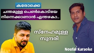 Chandamulla Penkodiye Karaoke With Lyrics  Noufal Kraoke  Snehamanu Sundari noufalkaraoke [upl. by Mchail]