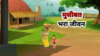 मुसीबत भरा जीवन  Museebat bhara jeevan Hindi kahani  cartoon story cartoonstorybook [upl. by Lahcym387]