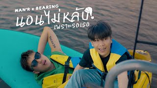 MANR X BEARING  นอนไม่หลับเพราะรอเธอ「Official MV」 [upl. by Nebur]