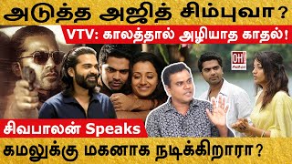 STR Movie Update  அடுத்த அஜித் சிம்புவா  Sivabalan  OH Cinema [upl. by Assek]