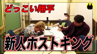 【ニューヨーク】どっこい翔平【日本一有名ホスト】の新人ホストキング密着を見た屋敷【切り抜き】 [upl. by Sylvia]