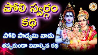 Poli Swargam Katha Poli Padyami Vratha Katha పోలి స్వర్గం కథ పోలి పాడ్యమి నాడు వినాల్సిన కథ [upl. by Bridgid588]