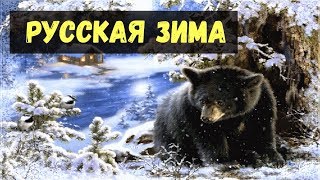 Русская зима❄️Песня детская❄️Мягкий беленький снежок [upl. by Ahsikal707]