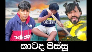 කාටද පිස්සු  🤣  katada pissu  boraluigalayai funny comedy [upl. by Jabin894]