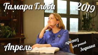 Прогноз для Зодиака от Тамары Глоба на Апрель 2019 [upl. by Ches]