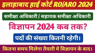 इलाहबाद हाई कोर्ट ROARO विज्ञापन 2024। AHC ROARO भर्ती लेटेस्ट UPDATE🔥। AHC ग्रुप C amp D भर्ती। [upl. by Blondelle]