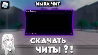 🔥 КАК СКАЧАТЬ ЧИТЫ НА РОБЛОКС В 2024 ГОДУ │ НОВЫЙ ИМБА ЧИТ НА ПК 😳 [upl. by Kendell]