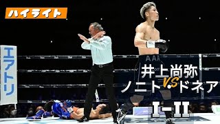 井上尚弥VSノニト・ドネア 12 ハイライト  Naoya Inoue VS Nonito Donaire 12  Highlights [upl. by Wemolohtrab591]