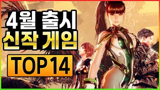 국산 게임 최고 기대작 빵댕이 게임과 개발 기간 10년 갓겜까지  4월 신작 게임 TOP 14 [upl. by Trinetta]