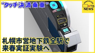 クレカやデビットカードなどで…地下鉄の「タッチ決済乗車」 札幌市が地下鉄の全46駅で来春実証実験 [upl. by Nabru]