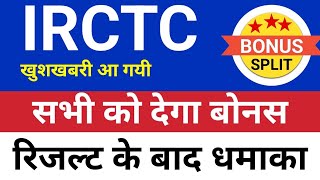 सभी को देगा बोनस Irctc share⚫️ Irctc latest news Irctc share latest news Irctc share news today [upl. by Piero]