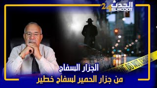 الخرازالجزار السفاحأخطر جزار غتسمع عليه فحياتك [upl. by Endor]