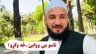 تاسو یې ووایئ چې څه وکړو ؟؟؟  Qamar Foundation [upl. by Oraneg]