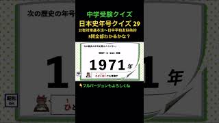 歴史年号クイズ 29 shorts 中学受験 社会 歴史 [upl. by Ayram]