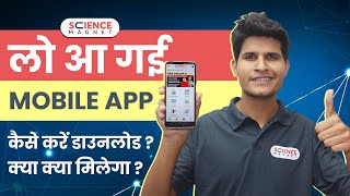 Science Magnet Mobile App  कैसे करें Download क्याक्या मिलेगा neerajsir sciencemagnetapp [upl. by Innor]