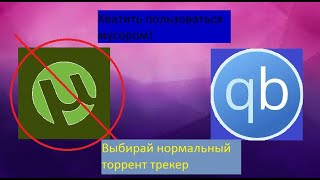 Почему лучше пользоваться qBITTORRENT [upl. by Wennerholn399]