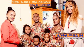 ህድሞና  ፈንቅል መበል 34 ዓመት  ዝኽሪ ቅብጸት ምስ ስድራቤት ተስፋይ ኣብርሃም  New Eritrean Video 2024 [upl. by Aubreir829]