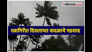 रत्नागिरी जिल्ह्याला चक्रीवादळाचा तडाखा बसण्यास सुरुवात  Ratnagiri begins to hit by cyclone [upl. by Kred]