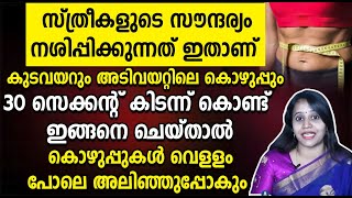 കുടവയറും അടിവയറ്റിലെ കൊഴുപ്പും 30 സെക്കന്റ് കിടന്ന് ഇങ്ങനെ ചെയ്‌താൽ അലിഞ്ഞു പോവും [upl. by Omor]