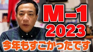 M1グランプリ2023、ありがとうございました [upl. by Akerue]