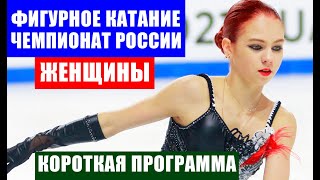 Фигурное катание Чемпионат России 20212022 Женщины короткая программа [upl. by Brewer]