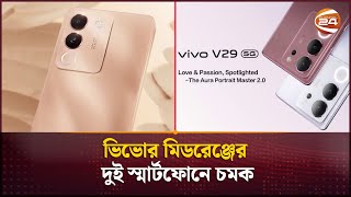 ভিভোর মিডরেঞ্জের দুই স্মার্টফোনে চমক  Vivo Mobile Phones  Channel 24 [upl. by Lati]