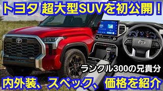 トヨタ 超大型SUV 新型セコイアを発表！内外装、スペック、価格を紹介！新型ランドクルーザー300系の兄貴分 [upl. by Fleece]